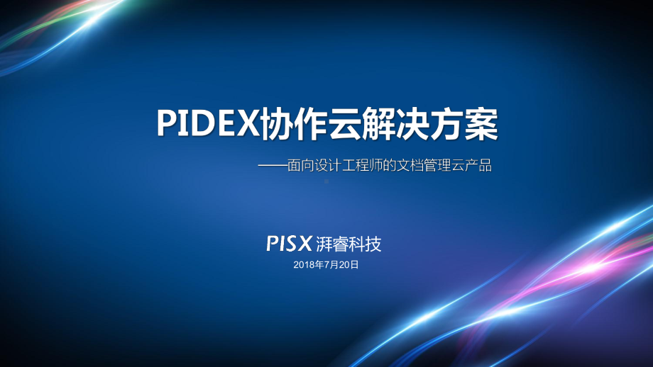 协作云解决方案.pptx_第1页