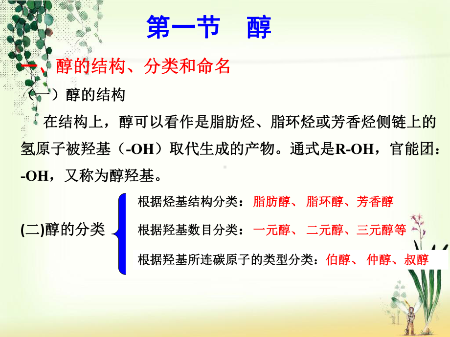 知识目标掌握醇酚醚的结构特点了解醇酚醚课件.ppt_第3页