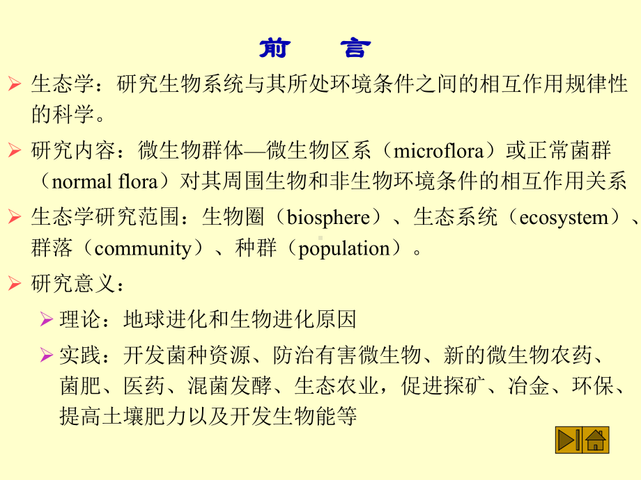 第九章微生物的生态课件.ppt_第2页