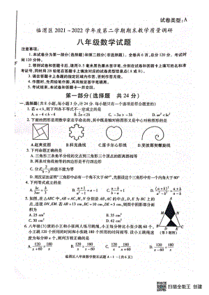 陕西省渭南市临渭区2021-2022学年八年级下学期期末教学质量调研数学试题.pdf