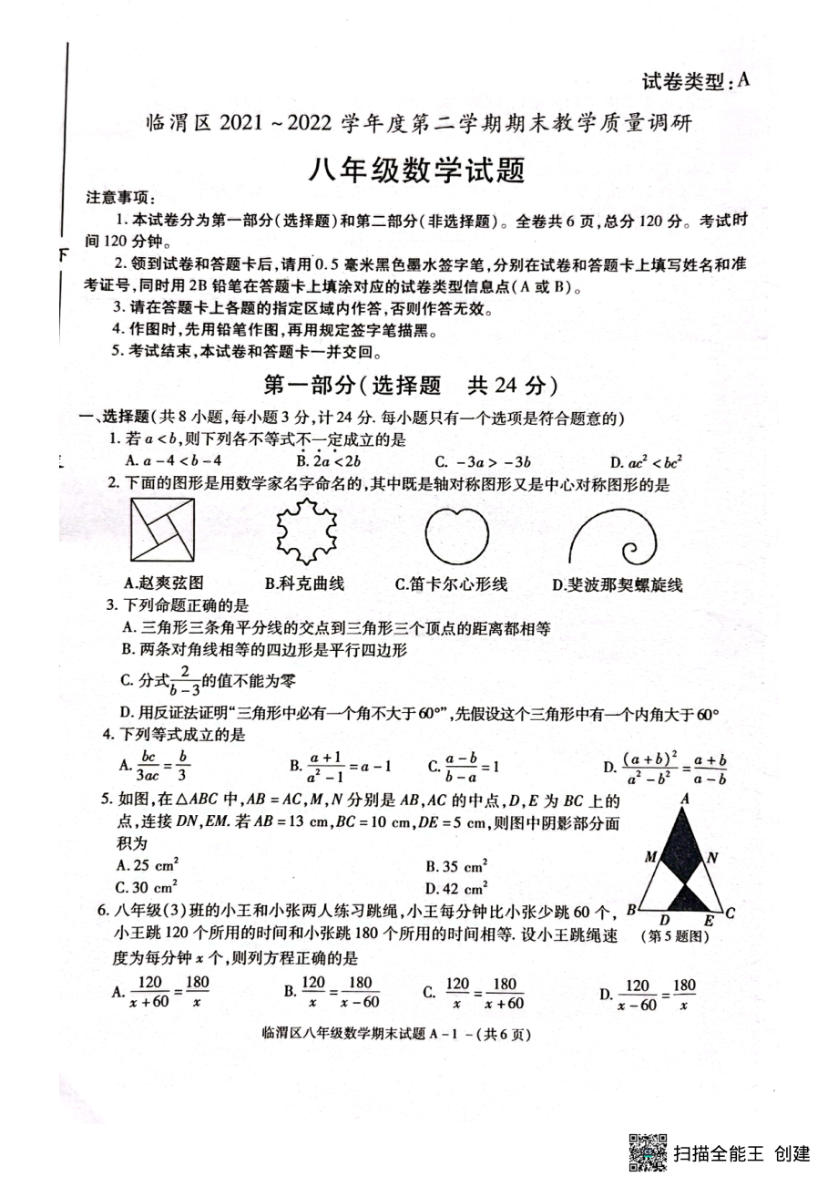 陕西省渭南市临渭区2021-2022学年八年级下学期期末教学质量调研数学试题.pdf_第1页