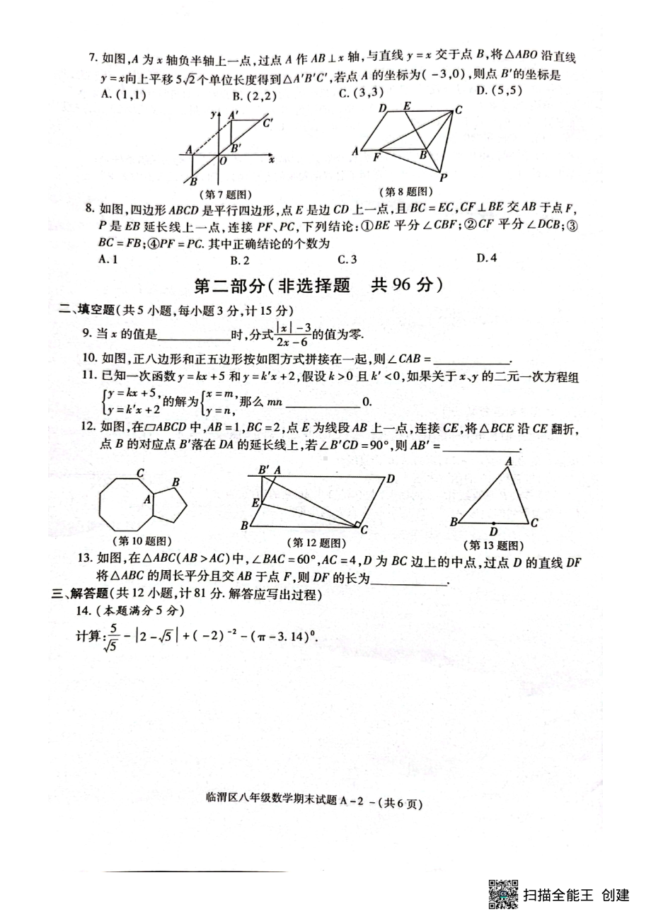 陕西省渭南市临渭区2021-2022学年八年级下学期期末教学质量调研数学试题.pdf_第2页