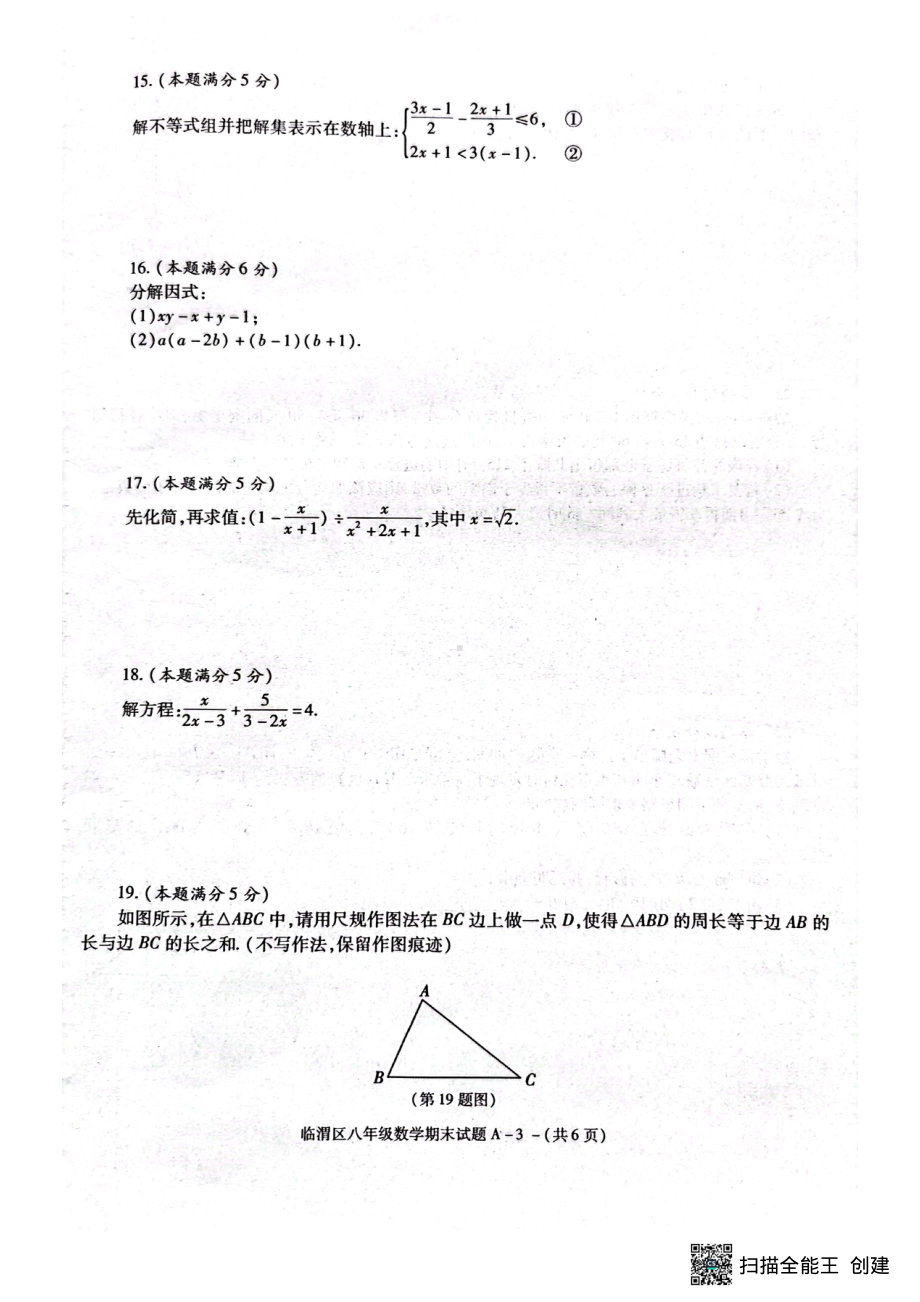 陕西省渭南市临渭区2021-2022学年八年级下学期期末教学质量调研数学试题.pdf_第3页