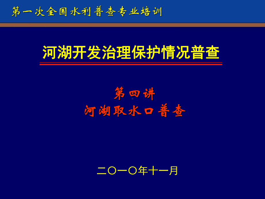 第四讲河湖取水口普查课件.ppt_第1页