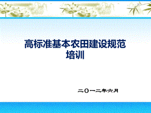 现场高标准基本农田建设培训ppt课件-PPT.ppt