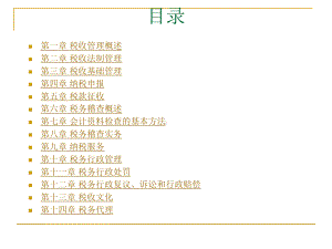 税收管理课件-.ppt