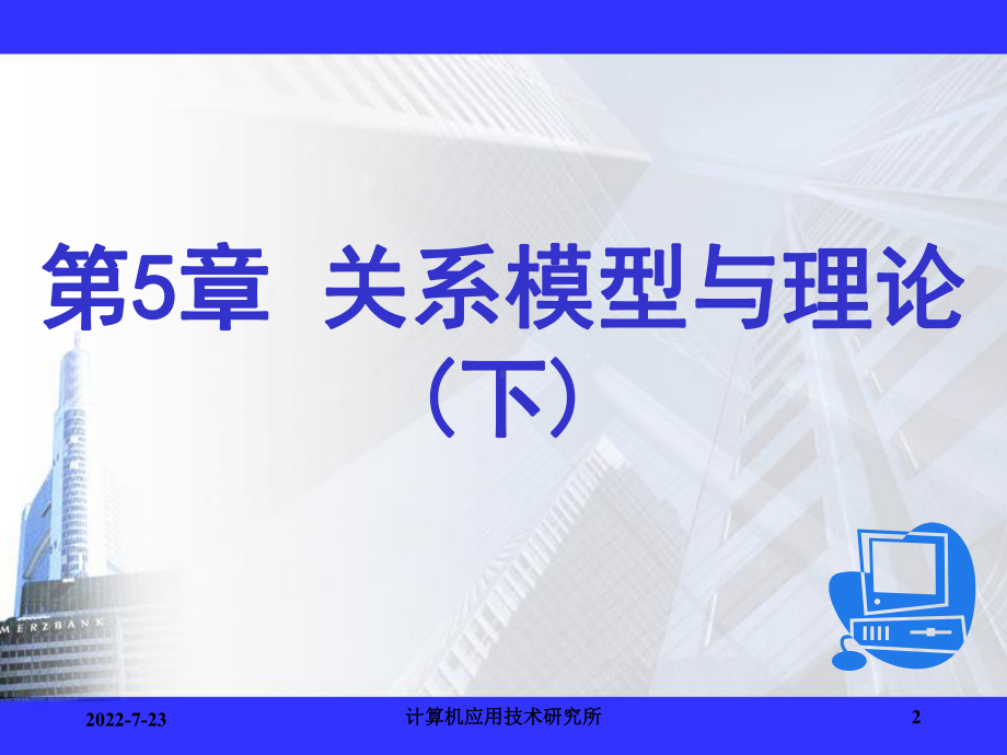 离散数学及其应用第5章-关系模型与理论(下)课件.ppt_第2页