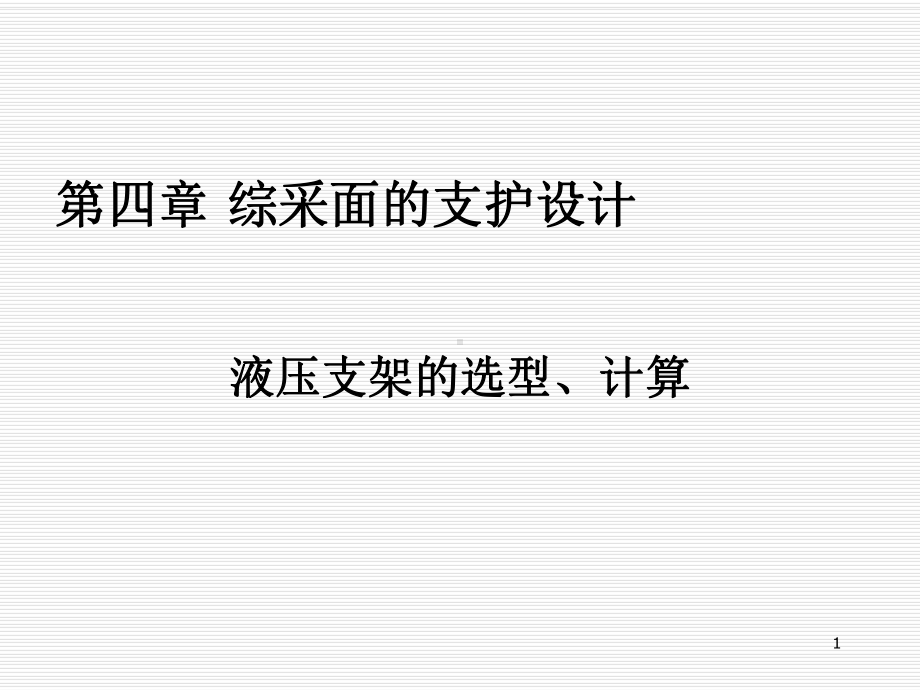 综采面的支护设计精要-课件.ppt_第1页