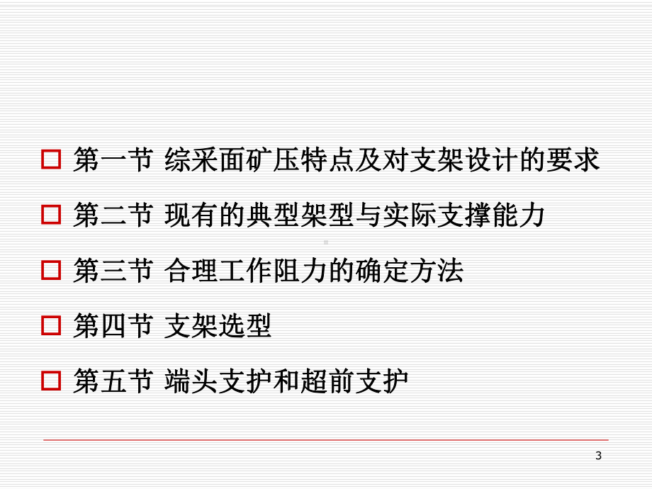 综采面的支护设计精要-课件.ppt_第3页