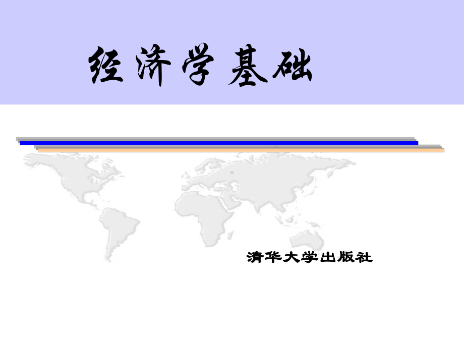 经济学基础.ppt课件.ppt_第1页