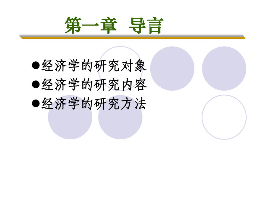 经济学基础.ppt课件.ppt_第3页