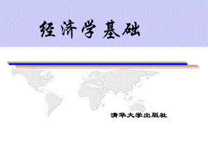 经济学基础.ppt课件.ppt