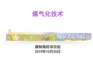 煤气化技术学习材料1-课件.ppt