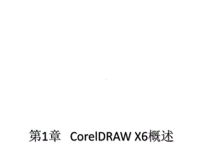 教学课件：《Corel-DRAW-X6图形图像设计》(高职).ppt