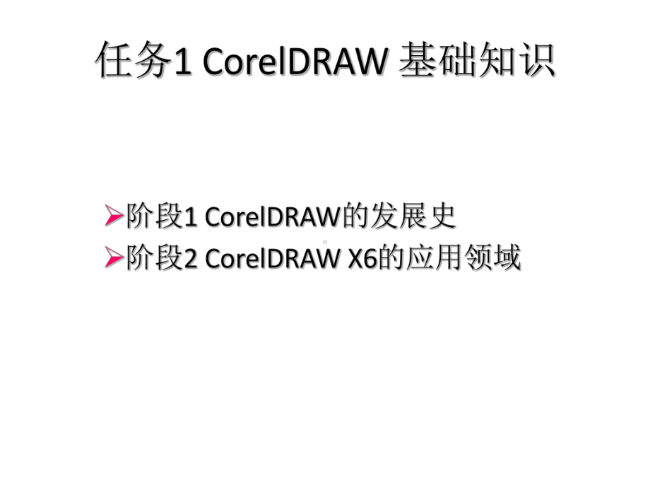 教学课件：《Corel-DRAW-X6图形图像设计》(高职).ppt_第3页