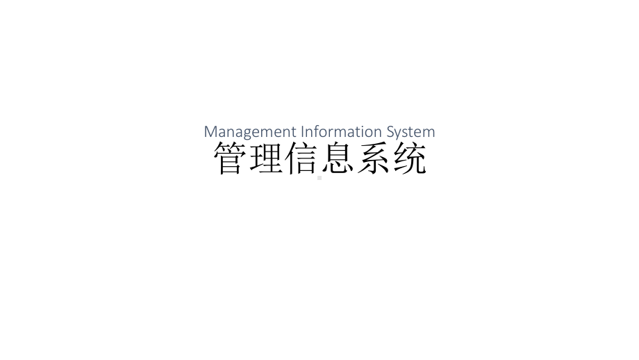 教学课件·管理信息系统.ppt_第1页