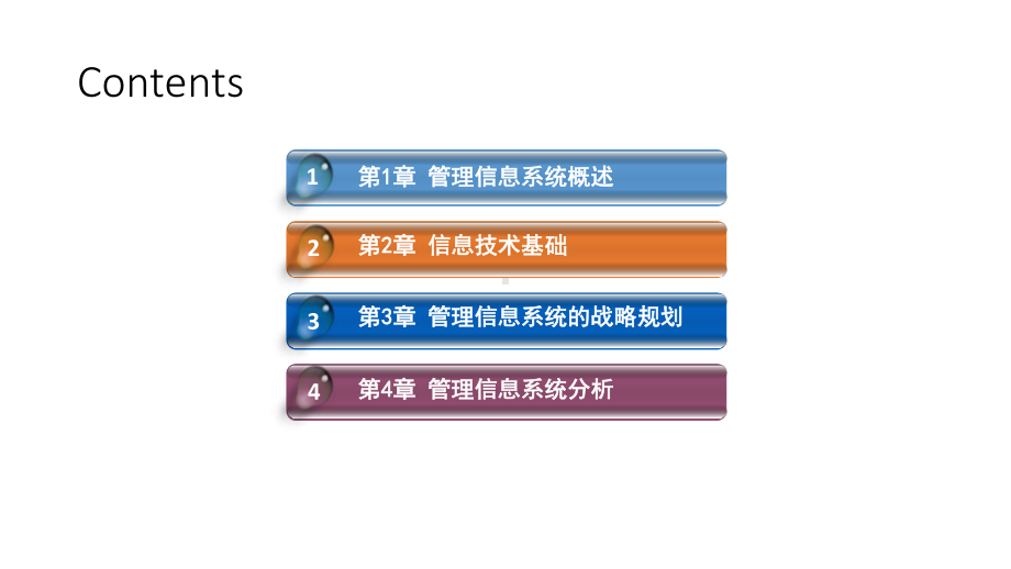 教学课件·管理信息系统.ppt_第2页