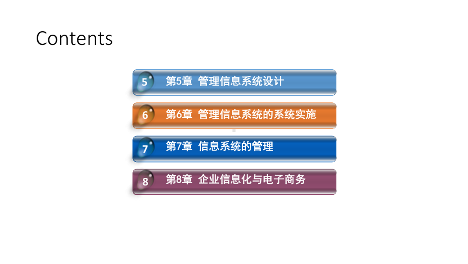 教学课件·管理信息系统.ppt_第3页