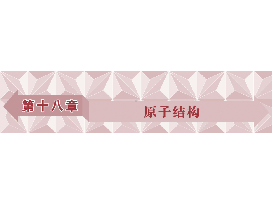 第十八章第1节第2节-电子的发现-原子的核式结构模型课件.ppt_第1页