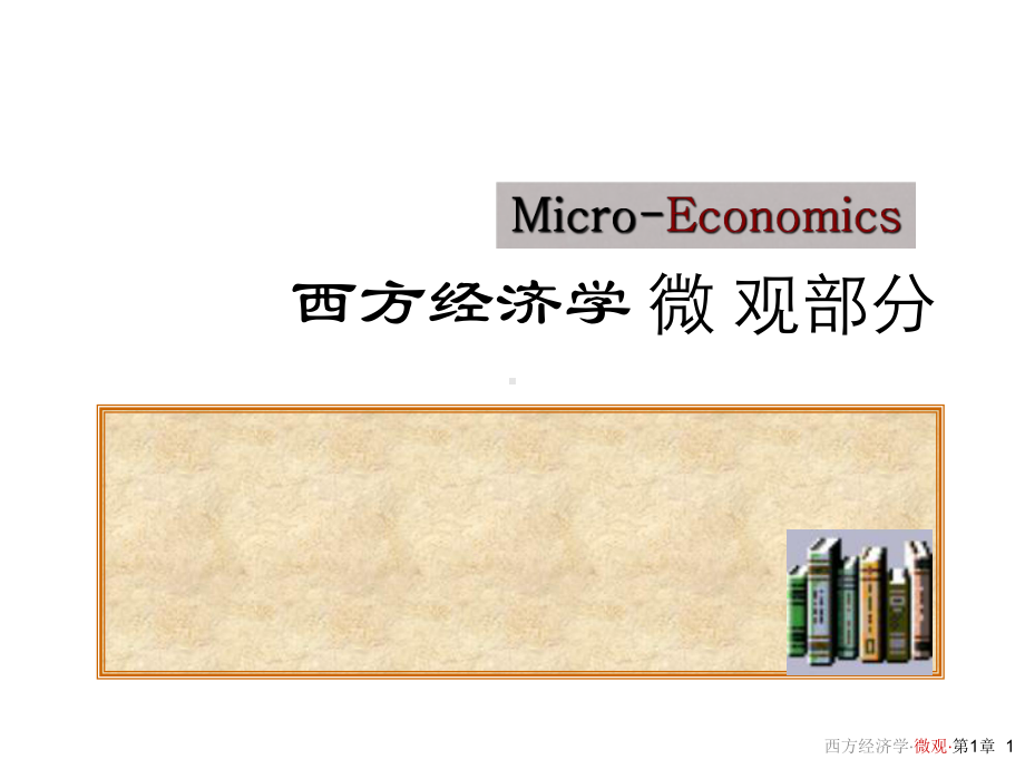 教学课件·西方经济学.ppt_第1页