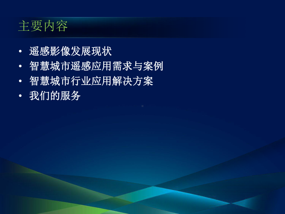 卫星遥感技术在智慧城市中的应用方案.pptx_第2页