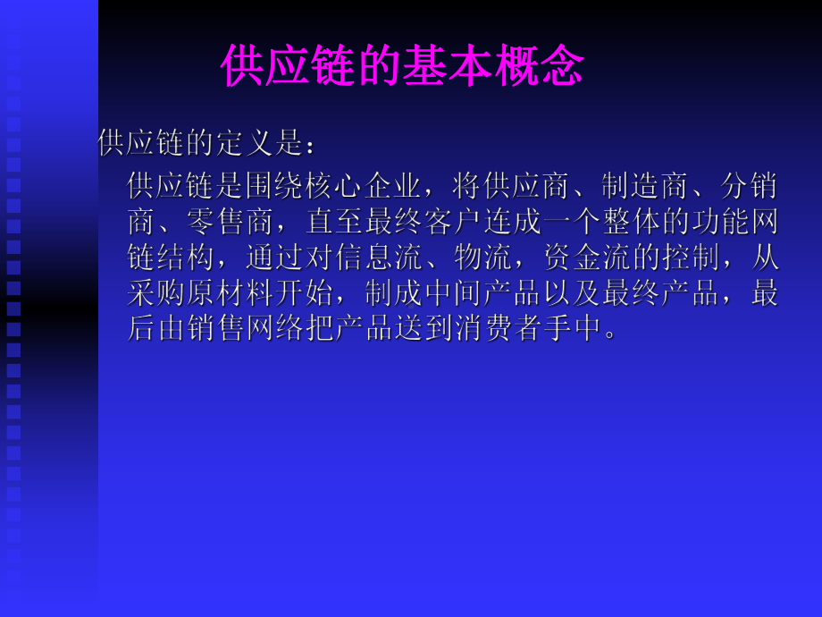 供应链管理基础知识-PPT课件.ppt_第2页