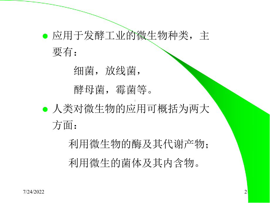 第五章微生物在食品发酵工业中的应用课件.ppt_第2页