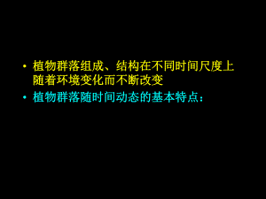 植物群落的动态课件.ppt