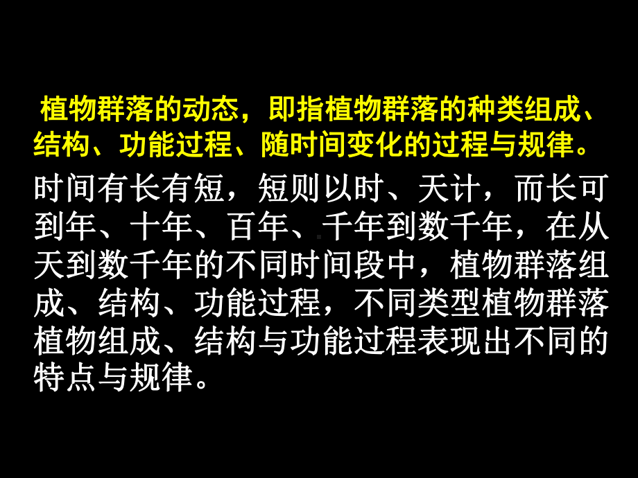 植物群落的动态课件.ppt_第3页