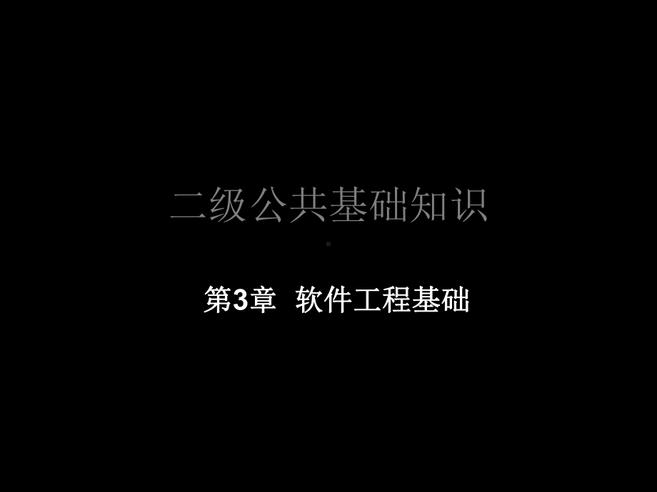 二级公共基础知识-课件.ppt_第2页