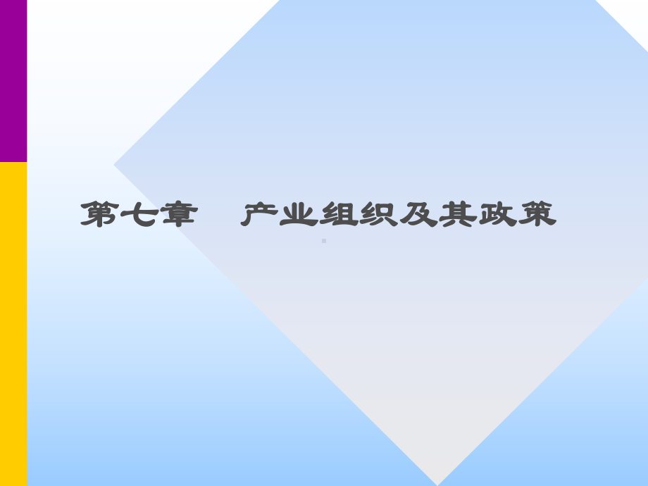 现代经济学通论-课件.ppt_第1页