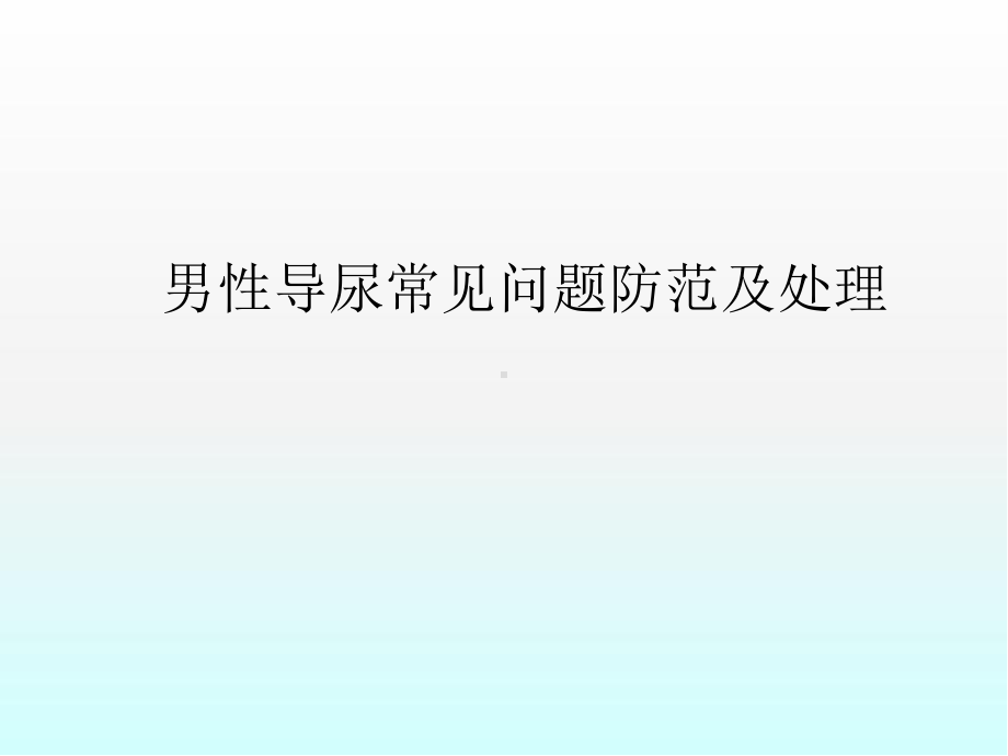 男性导尿常见问题防范及处理医学PPT课件.ppt_第1页