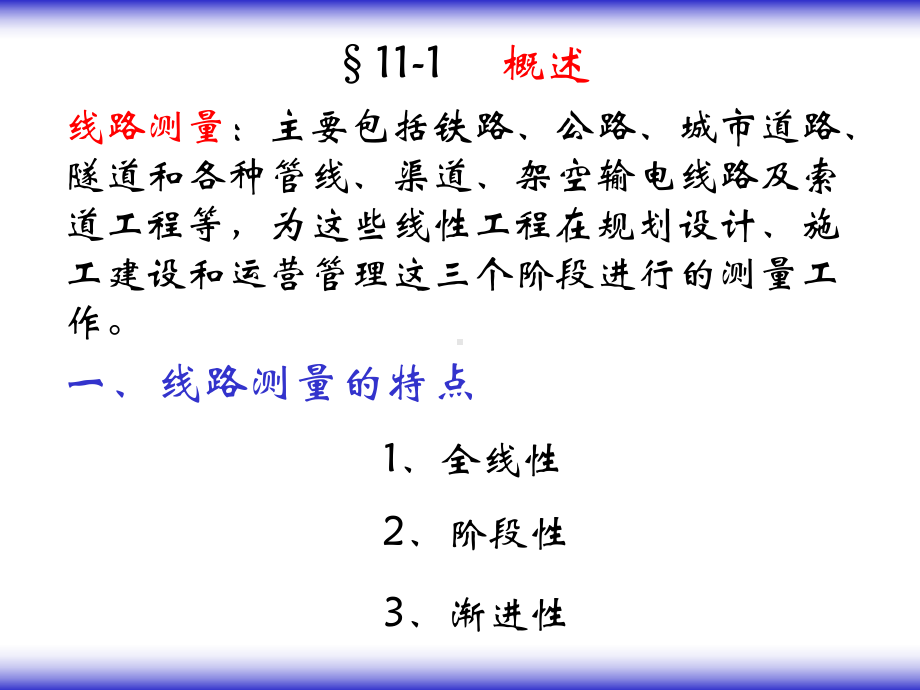 第11章线路工程测量课件.ppt_第2页