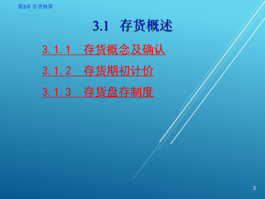 企业财务会计第3章-存货核算-(2)课件.ppt_第3页