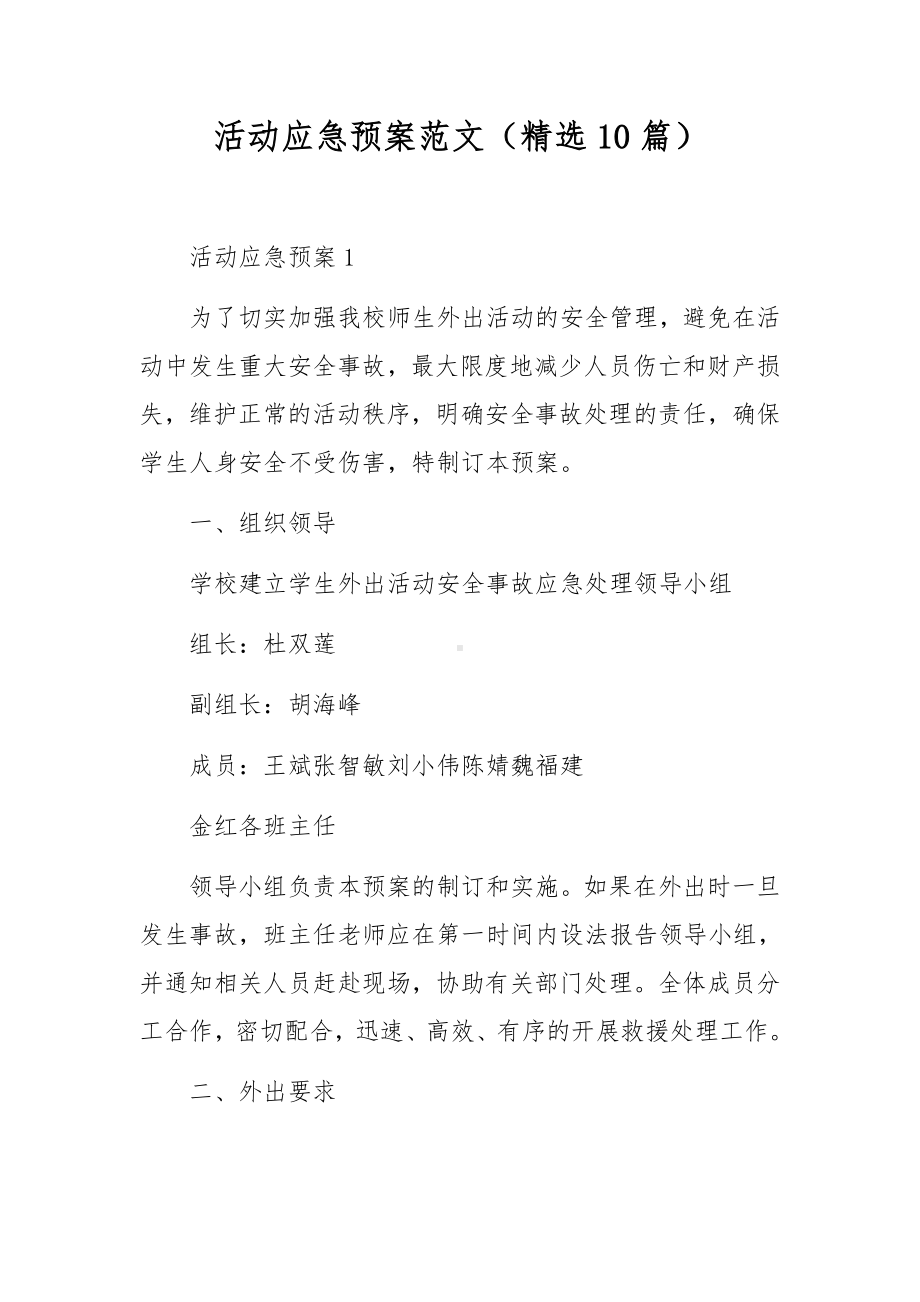 活动应急预案范文（精选10篇）.docx_第1页