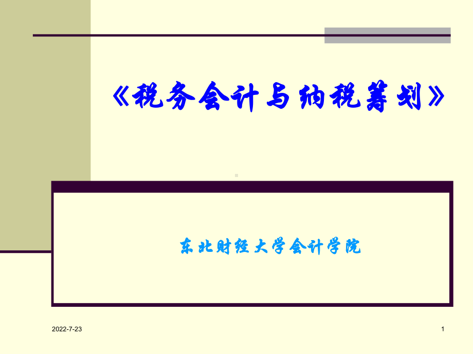 税务会计和纳税筹划-课件.ppt_第1页