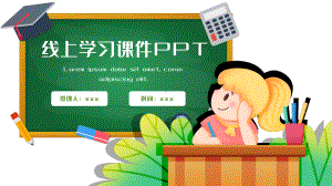 线上学习课件PPT模板.pptx