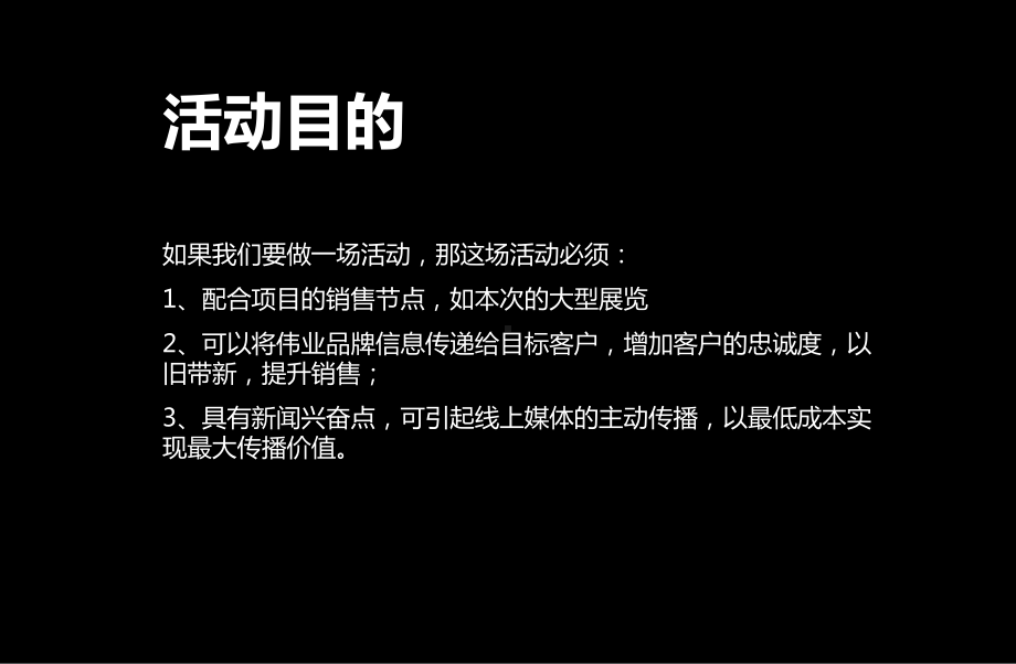 伟业公馆千人秒杀活动的方案共21页文档.ppt_第2页