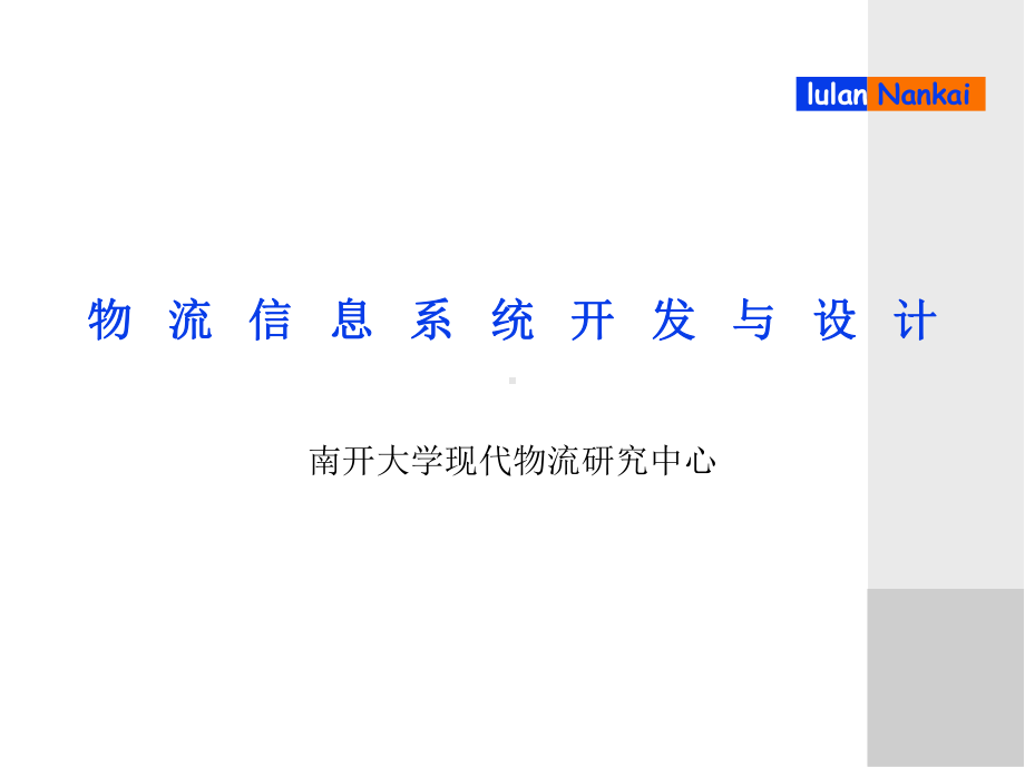 物流信息系统开发与设计.ppt课件.ppt_第1页