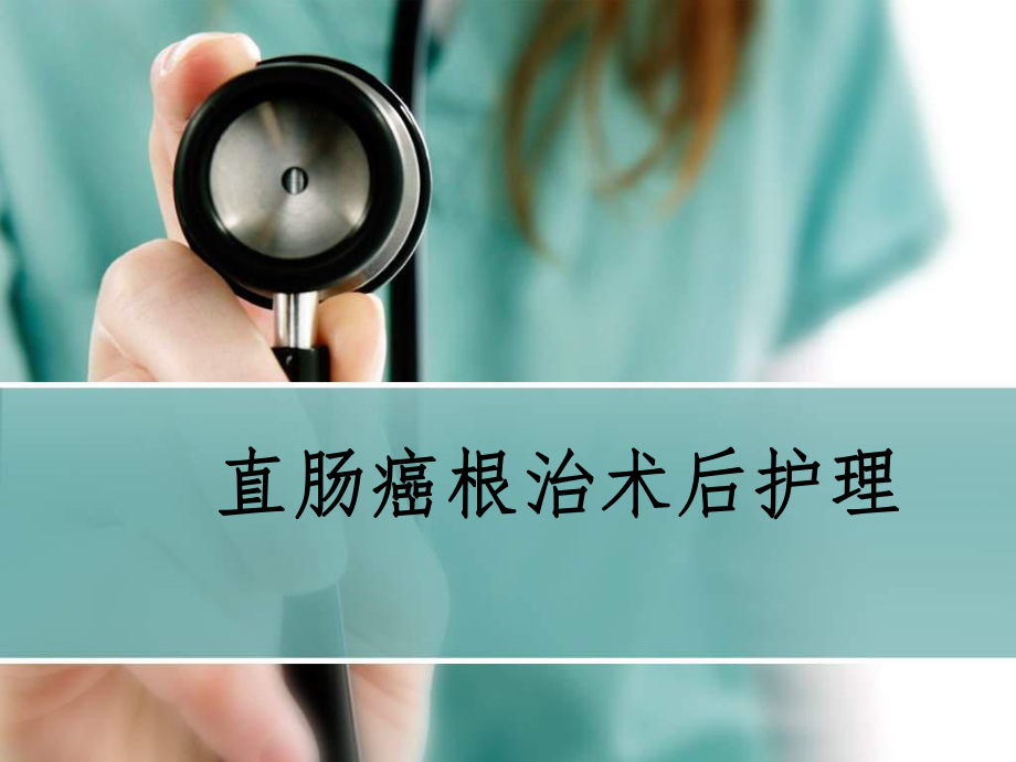 直肠癌根治术术后护理PPT医学课件.ppt_第1页