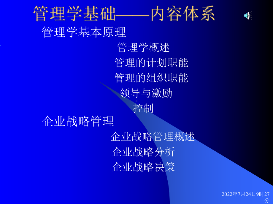 管理学基础内容体系课件.ppt_第1页