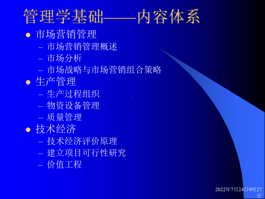 管理学基础内容体系课件.ppt_第2页