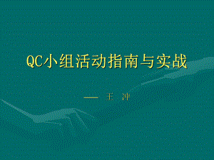 QC小组活动指南与实战课件(PPT-80页).ppt