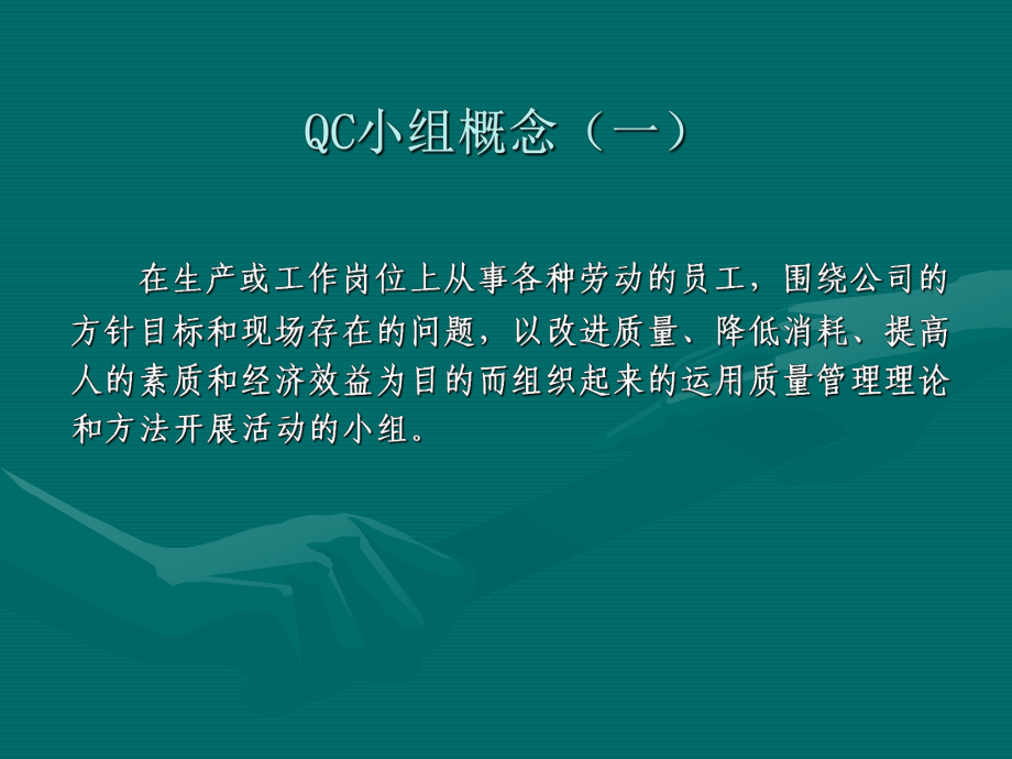 QC小组活动指南与实战课件(PPT-80页).ppt_第2页