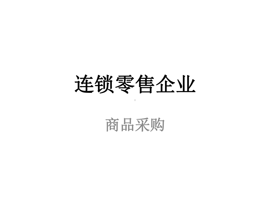 教学课件·连锁零售企业商品采购.ppt_第1页