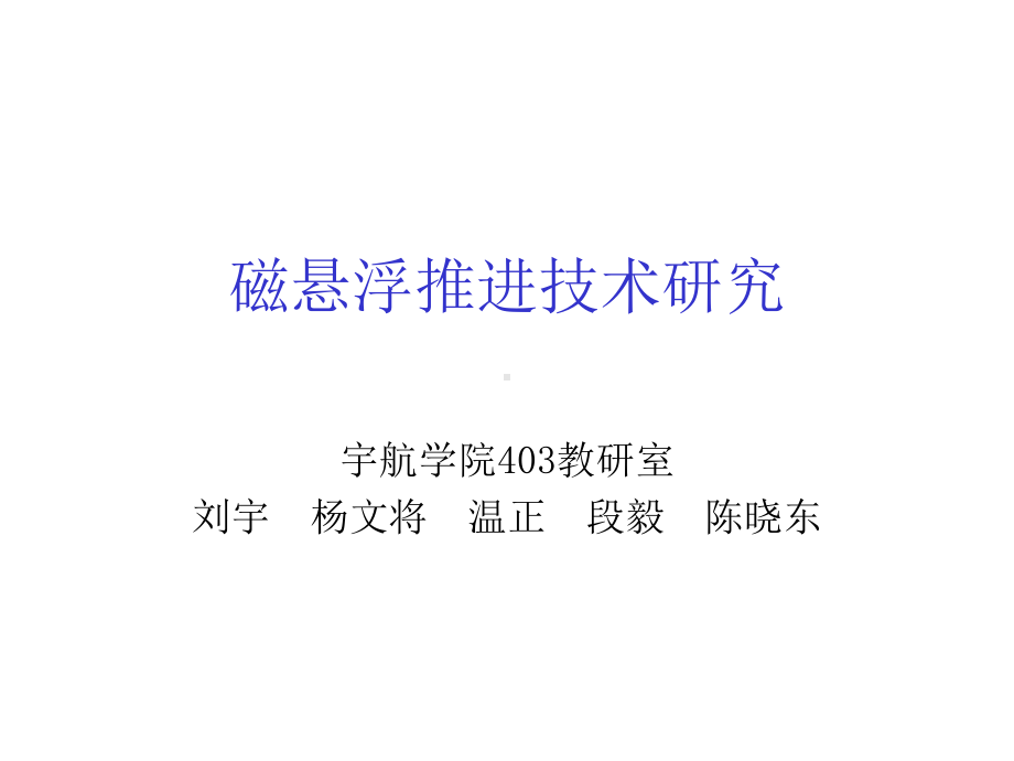 磁悬浮发射技术课件.ppt_第1页