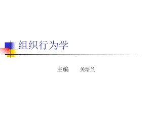 组织行为学5用第一二篇课件.ppt