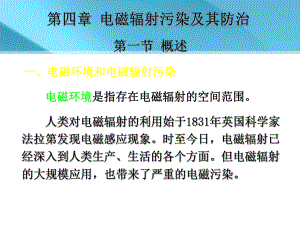 物理性污染控制-第四章-电磁辐射污染及其防治课件.ppt