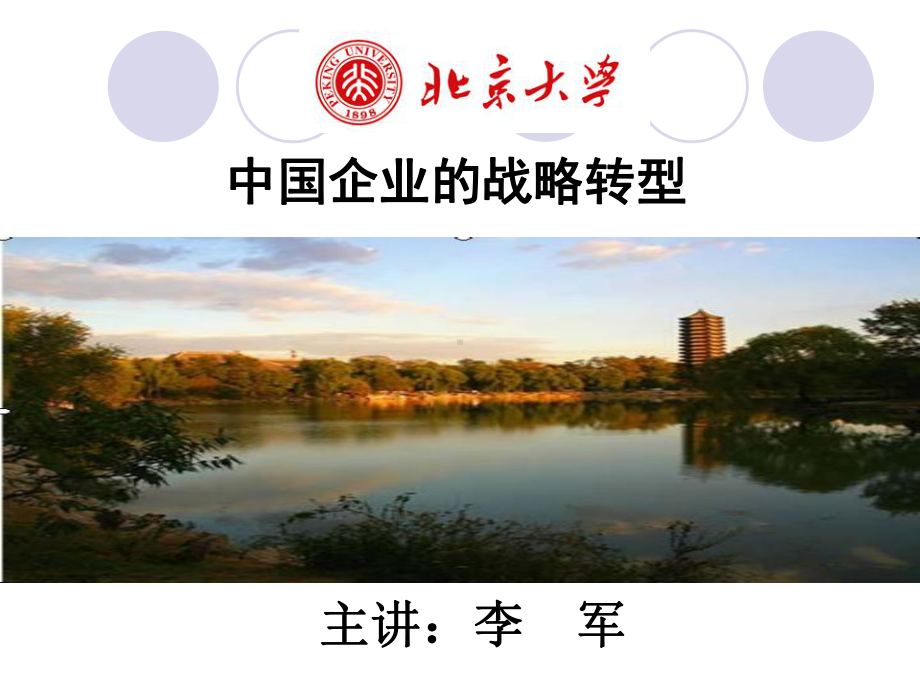 企业战略转型课件.ppt_第1页