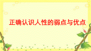 正确认识人性的优点与弱课件.ppt